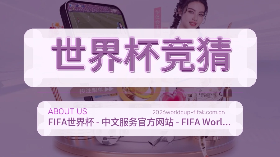 世界杯竞猜服务说明
