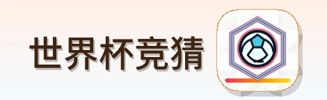 世界杯竞猜 Logo
